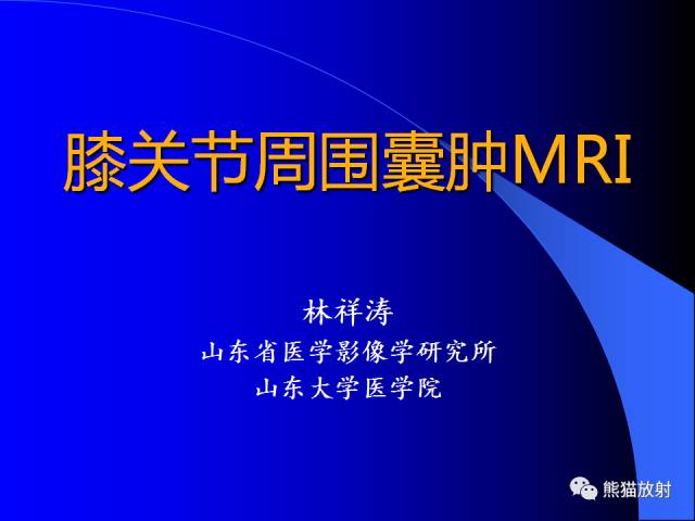 【PPT】膝关节周围囊肿MRI 【PPT】膝关节周围囊肿MRI