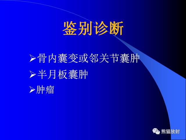 【PPT】膝关节周围囊肿MRI 【PPT】膝关节周围囊肿MRI
