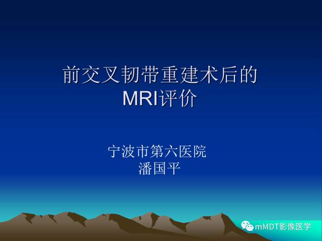 【PPT】前交叉韧带重建术后的MRI评价