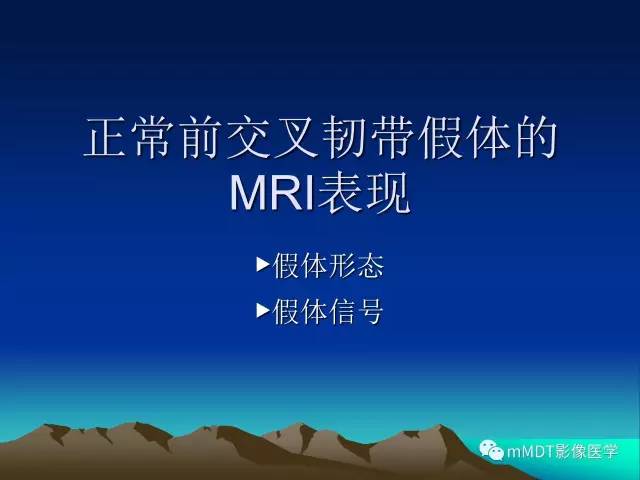 【PPT】前交叉韧带重建术后的MRI评价