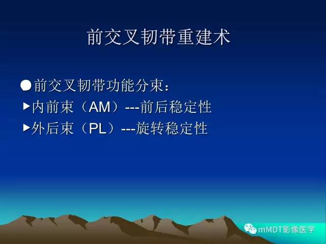 【PPT】前交叉韧带重建术后的MRI评价