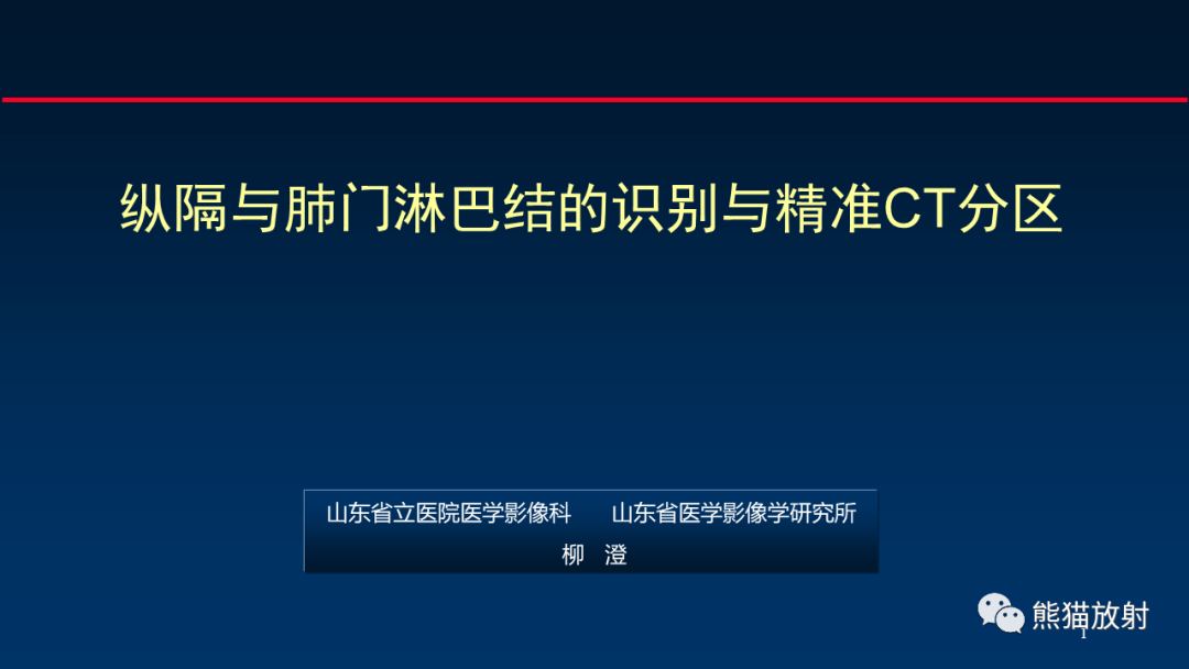 【PPT】纵隔与肺门淋巴结的识别与精准CT分区-1