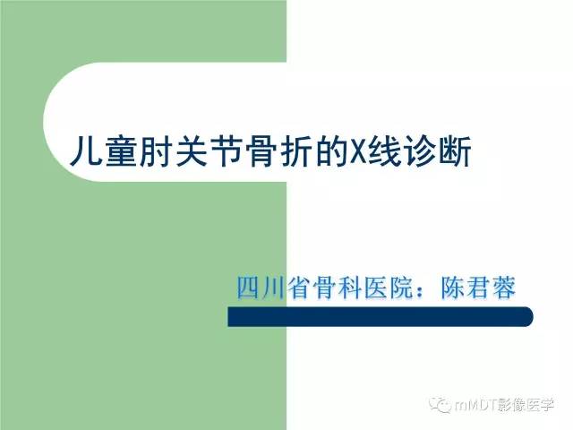 【PPT】儿童肘关节骨折的X线诊断