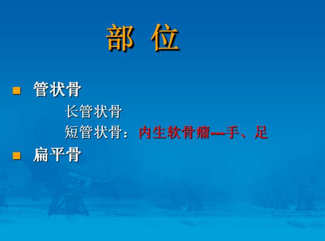 【PPT】骨肿瘤良恶性鉴别诊断