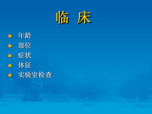 【PPT】骨肿瘤良恶性鉴别诊断