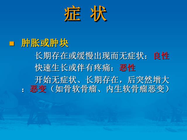 【PPT】骨肿瘤良恶性鉴别诊断