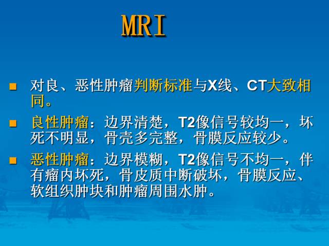 【PPT】骨肿瘤良恶性鉴别诊断