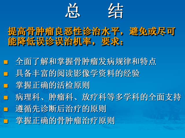 【PPT】骨肿瘤良恶性鉴别诊断