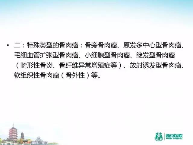 【PPT】骨肉瘤的影像诊断