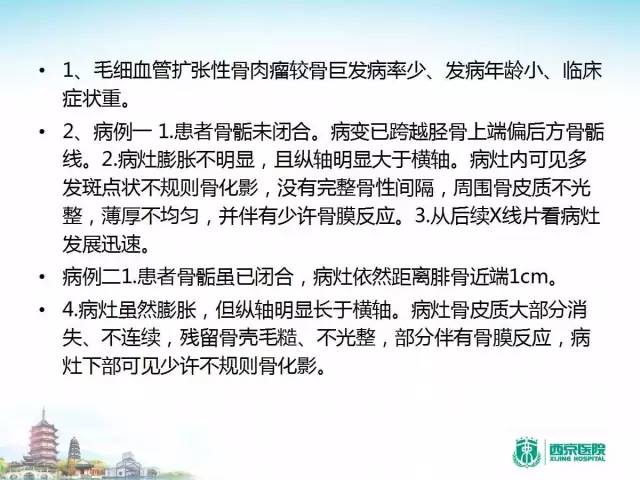 【PPT】骨肉瘤的影像诊断