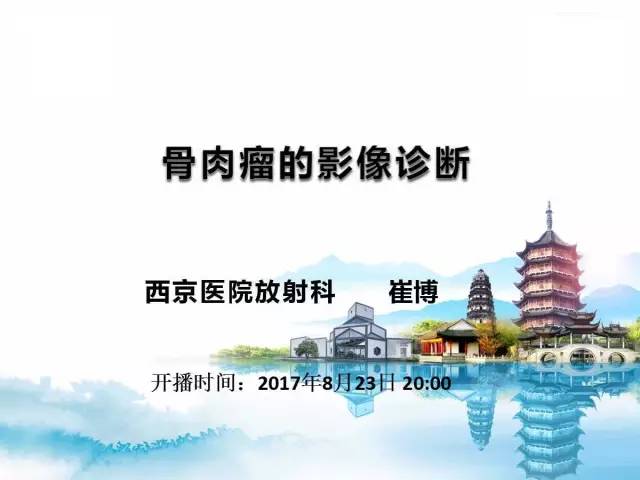 【PPT】骨肉瘤的影像诊断