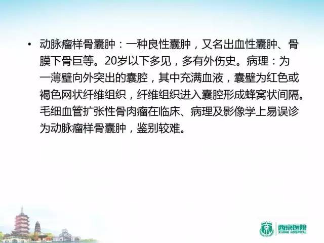 【PPT】骨肉瘤的影像诊断