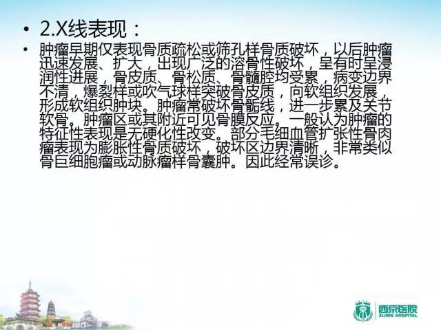 【PPT】骨肉瘤的影像诊断