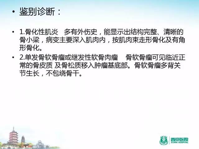 【PPT】骨肉瘤的影像诊断