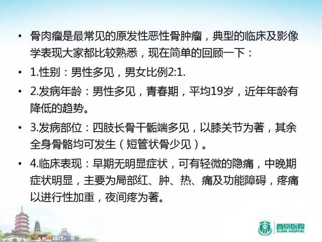 【PPT】骨肉瘤的影像诊断