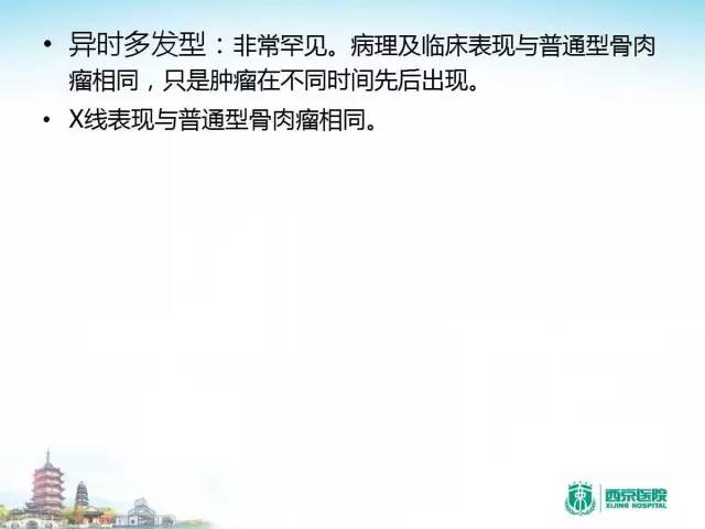 【PPT】骨肉瘤的影像诊断