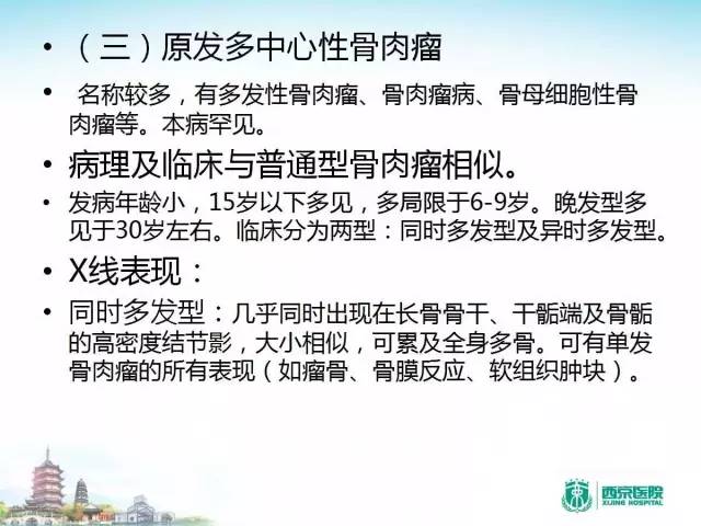 【PPT】骨肉瘤的影像诊断