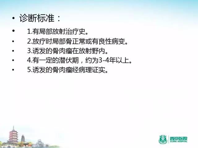 【PPT】骨肉瘤的影像诊断