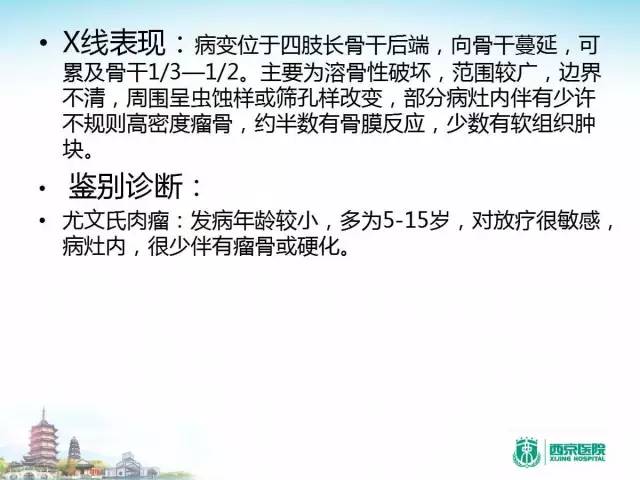 【PPT】骨肉瘤的影像诊断