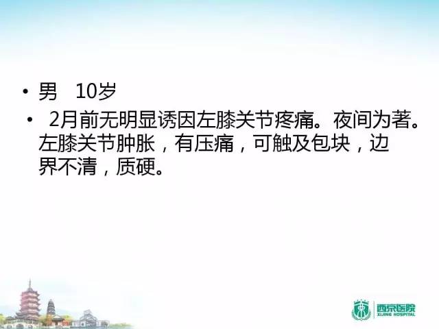 【PPT】骨肉瘤的影像诊断