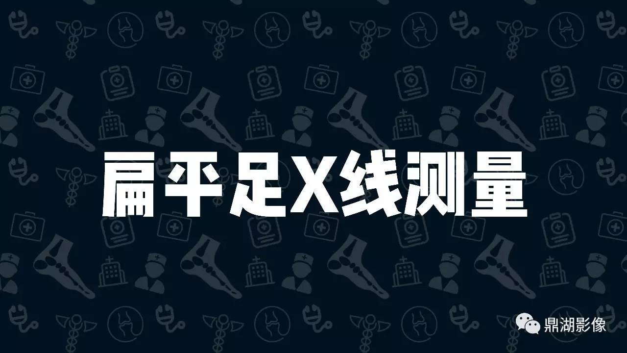 【PPT】扁平足X线测量