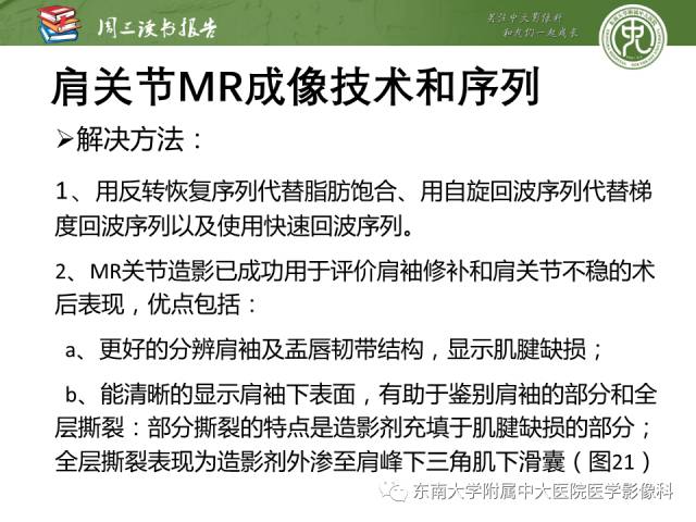 【PPT】术后肩关节MR及MR关节成像-正常与异常影像表现