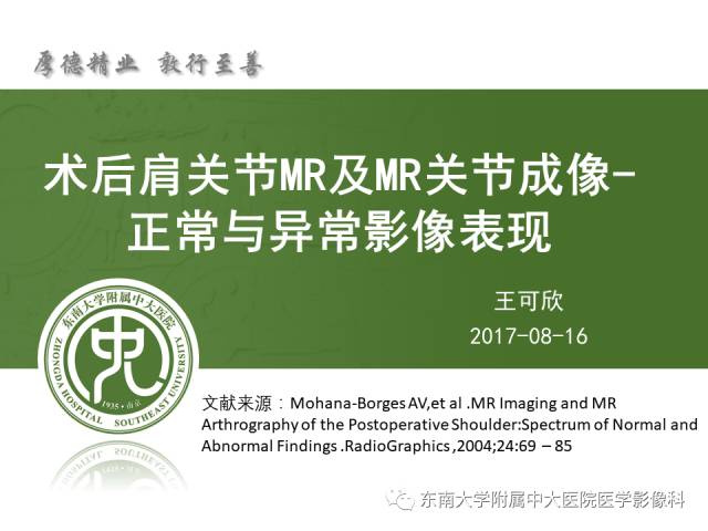【PPT】术后肩关节MR及MR关节成像-正常与异常影像表现