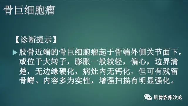 【病例】股骨近端占位性病变4例影像讨论