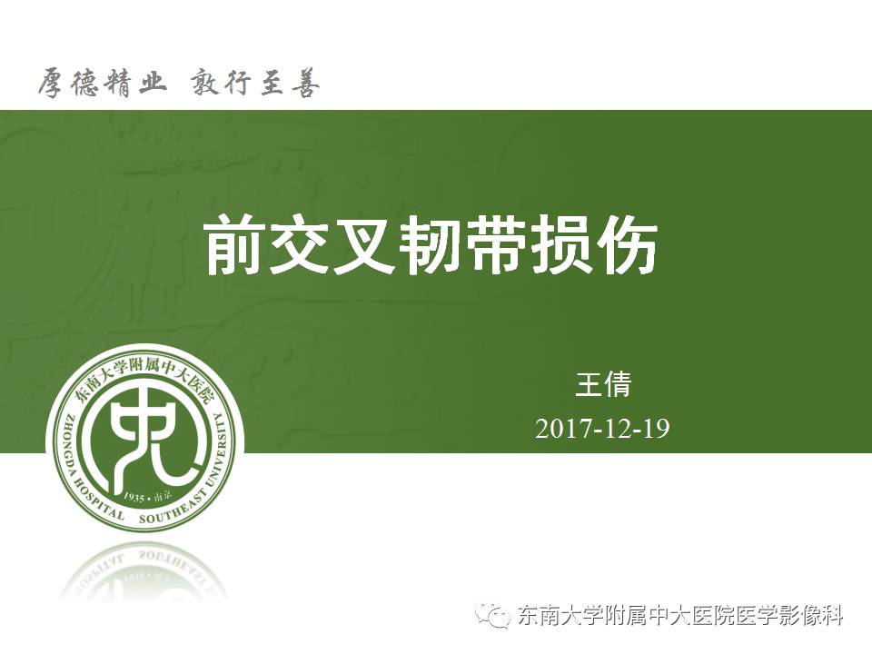 【病例】前交叉韧带损伤1例MR影像诊断