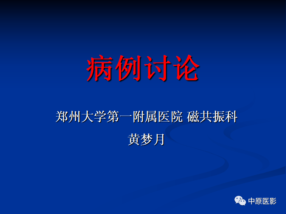 【病例】肝脏胆管细胞癌1例MR影像-1