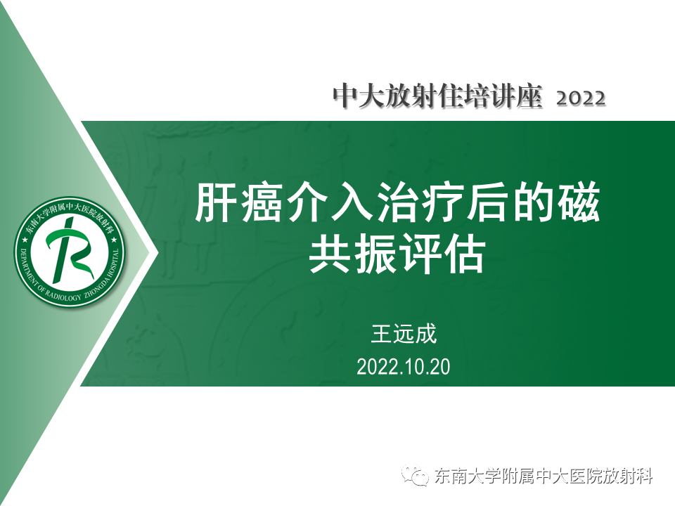 【PPT】肝癌介入治疗后的磁共振评估-1