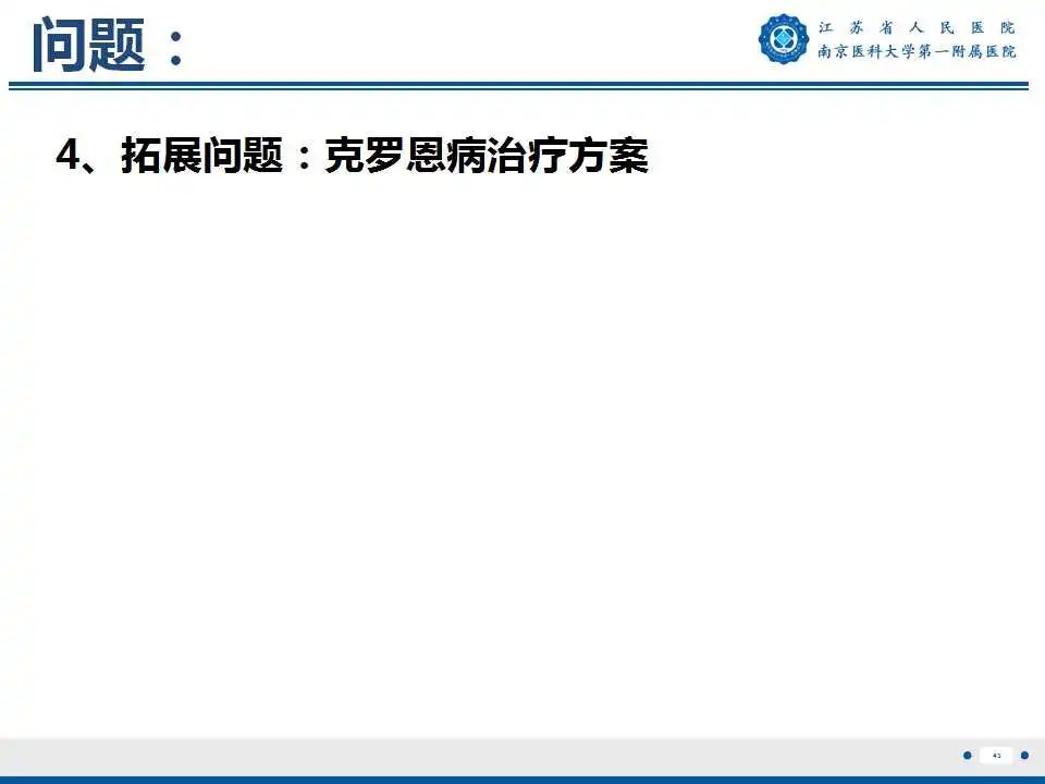 【PPT】克罗恩病-44