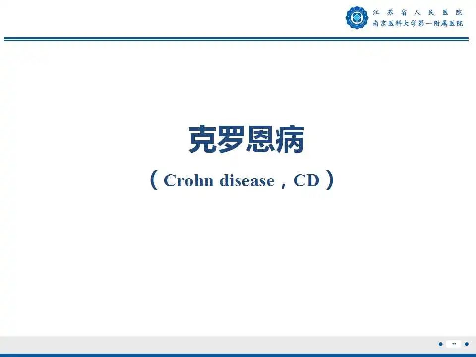 【PPT】克罗恩病-23