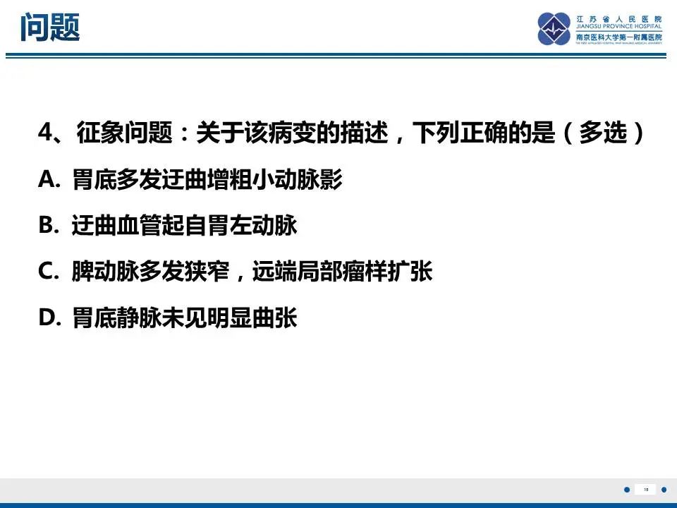 【PPT】胃恒径动脉综合征-16