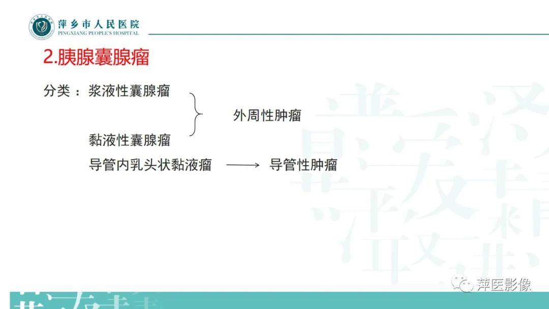 【PPT】胰腺实性假乳头状瘤-17