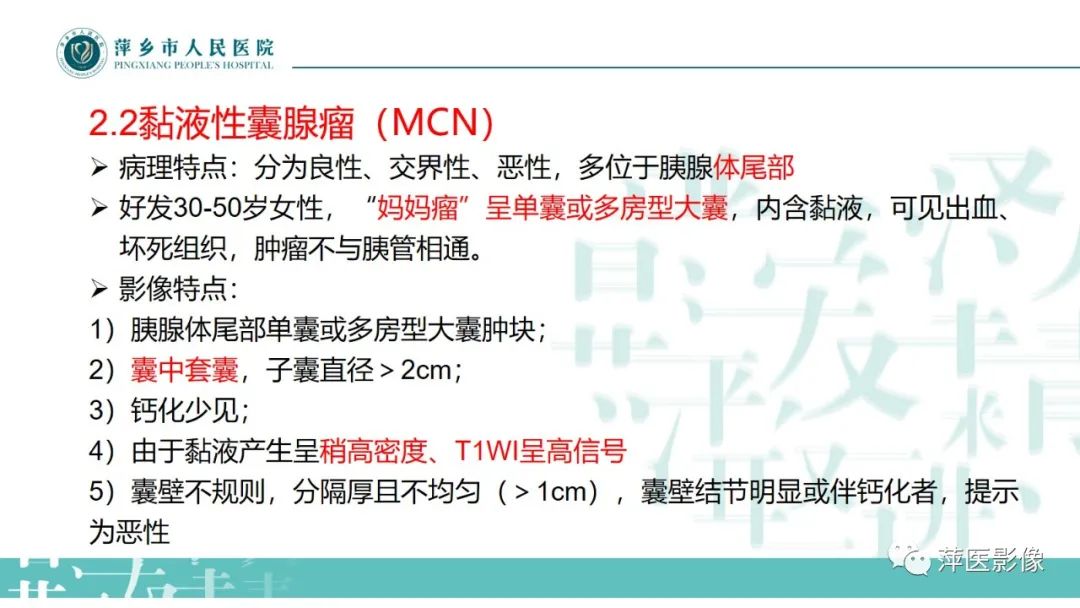 【PPT】胰腺实性假乳头状瘤-21