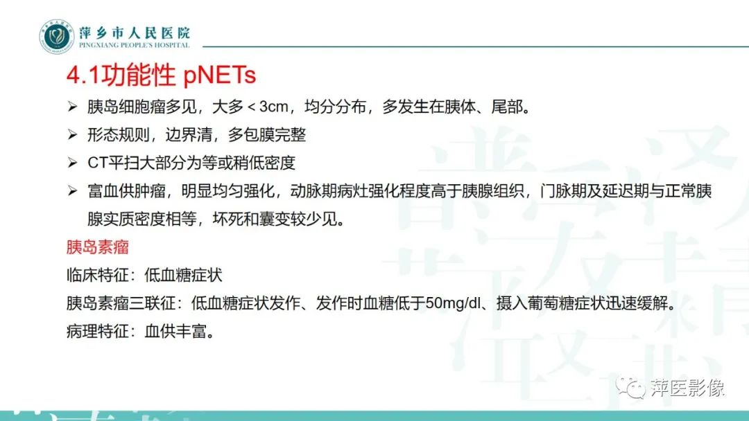 【PPT】胰腺实性假乳头状瘤-26