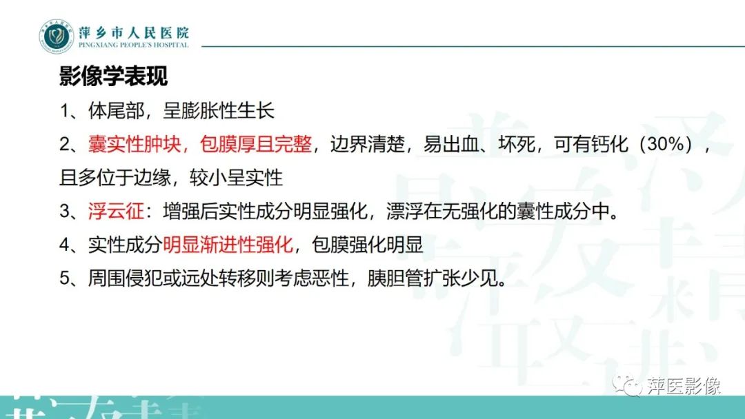 【PPT】胰腺实性假乳头状瘤-9