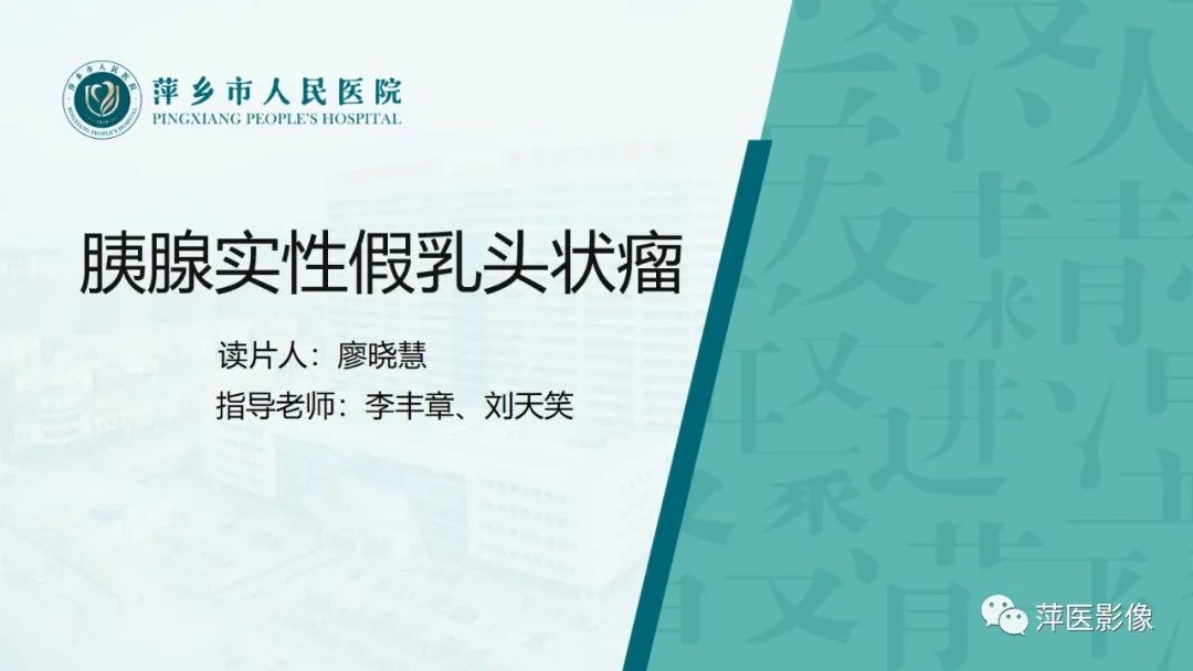 【PPT】胰腺实性假乳头状瘤-1