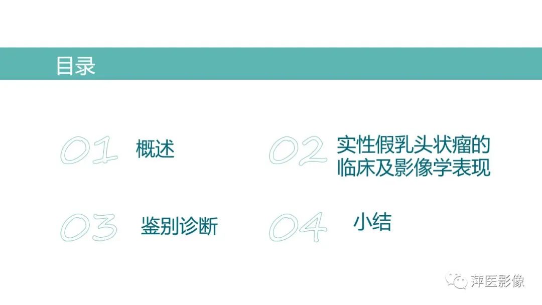 【PPT】胰腺实性假乳头状瘤-2