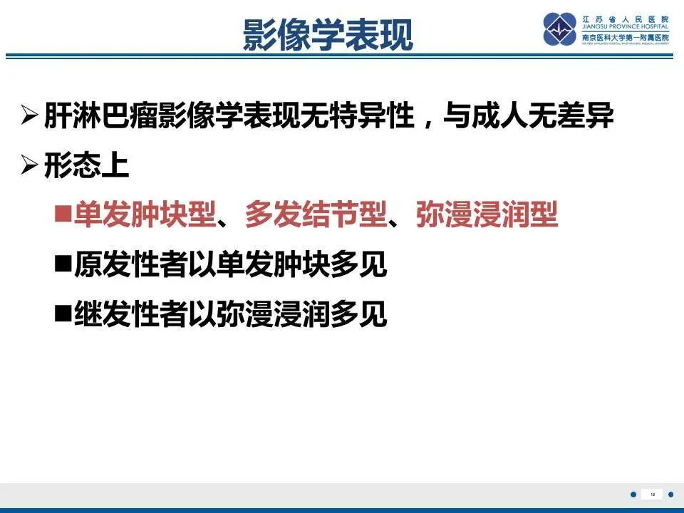 【PPT】肝淋巴瘤-19