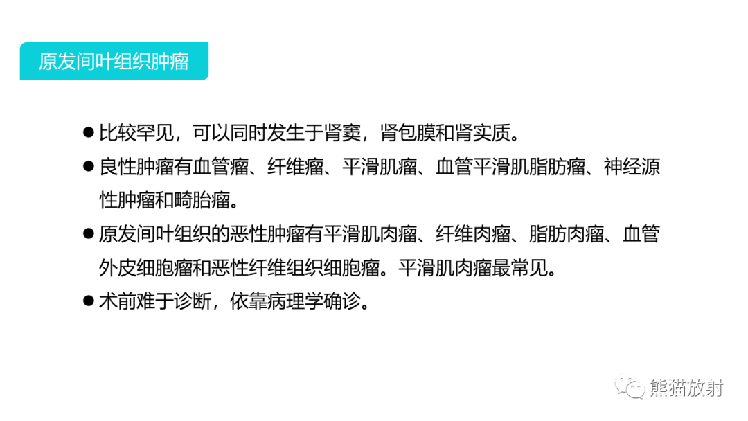 【PPT】肾窦病变影像诊断思路-42