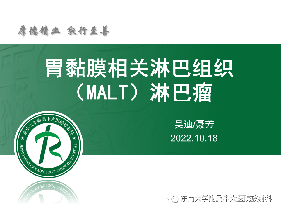 【PPT】胃黏膜相关淋巴组织(MALT)淋巴瘤-4