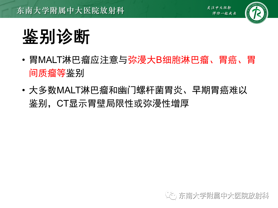 【PPT】胃黏膜相关淋巴组织(MALT)淋巴瘤-21