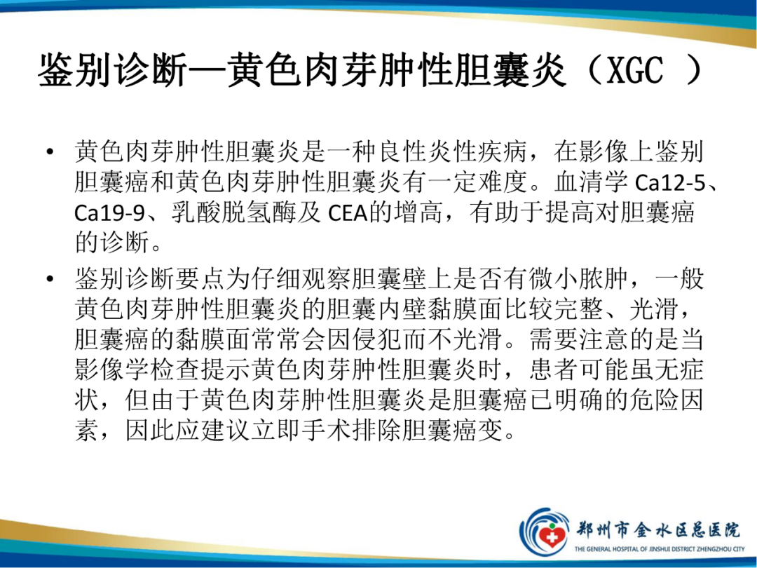 【PPT】胆囊癌的影像诊断-18