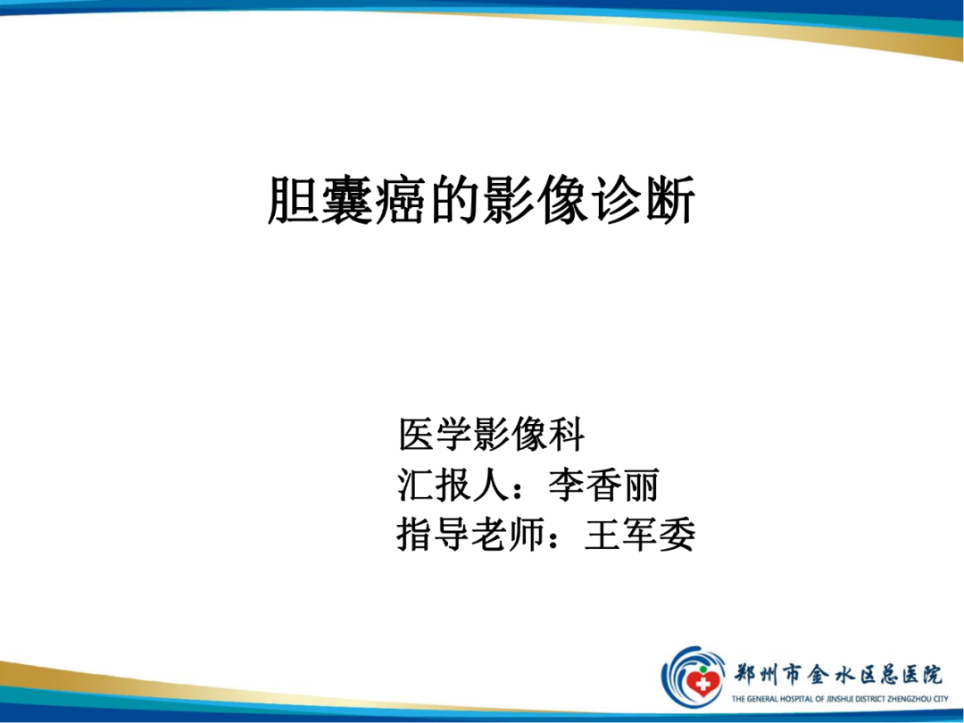 【PPT】胆囊癌的影像诊断-1