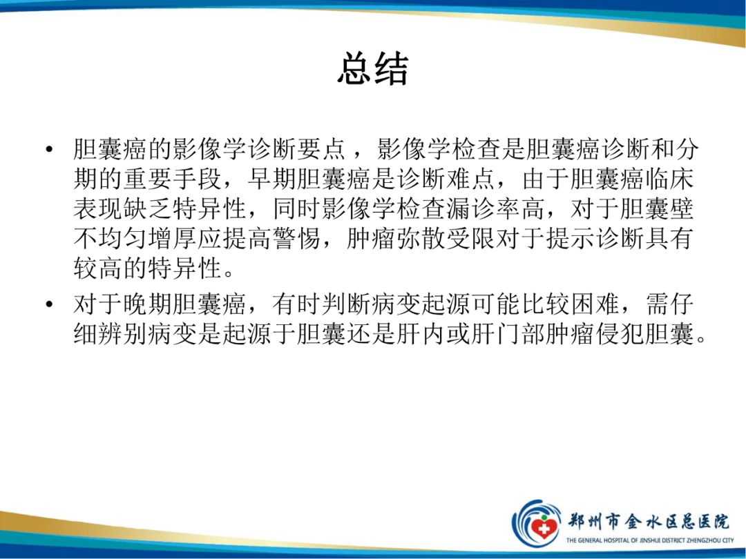 【PPT】胆囊癌的影像诊断-36