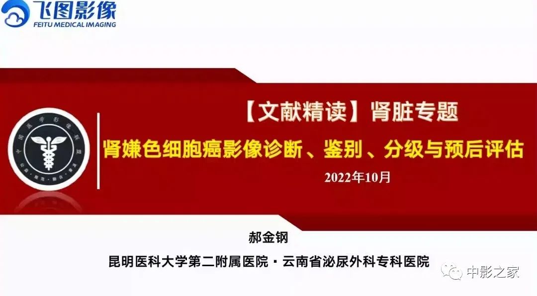 肾嫌色细胞癌影像诊断、鉴别、分级与预后评估