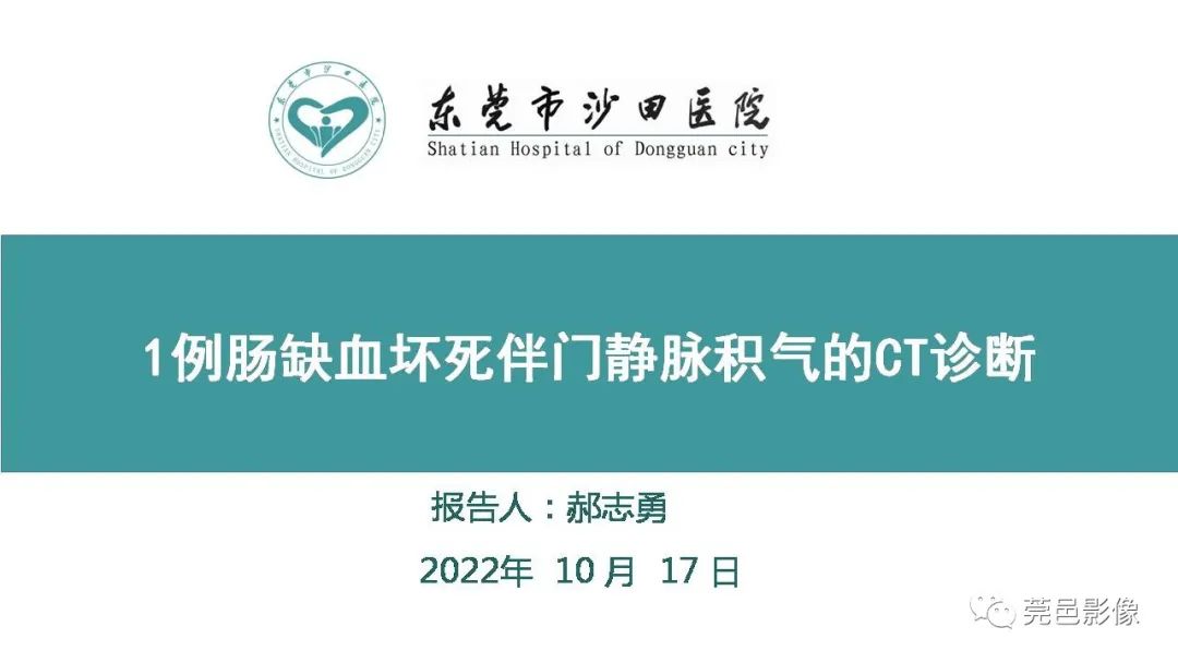 【PPT】1例肠缺血坏死伴门静脉积气的CT诊断-1