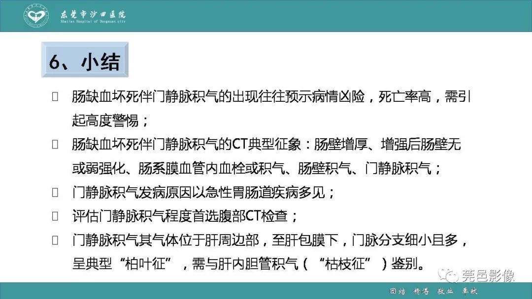 【PPT】1例肠缺血坏死伴门静脉积气的CT诊断-37